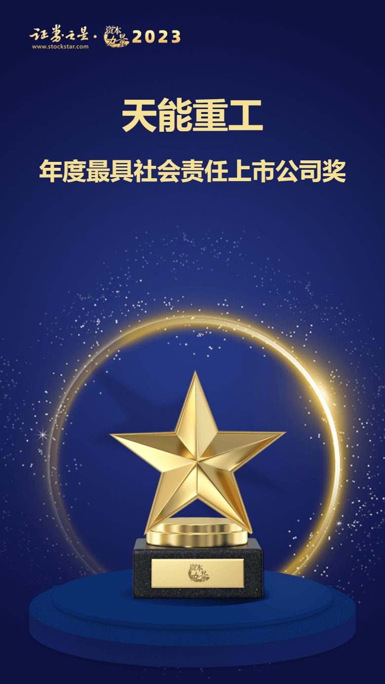 亚娱体育·(中国)官方网站荣获“2023年度最具社会责任上市公司”